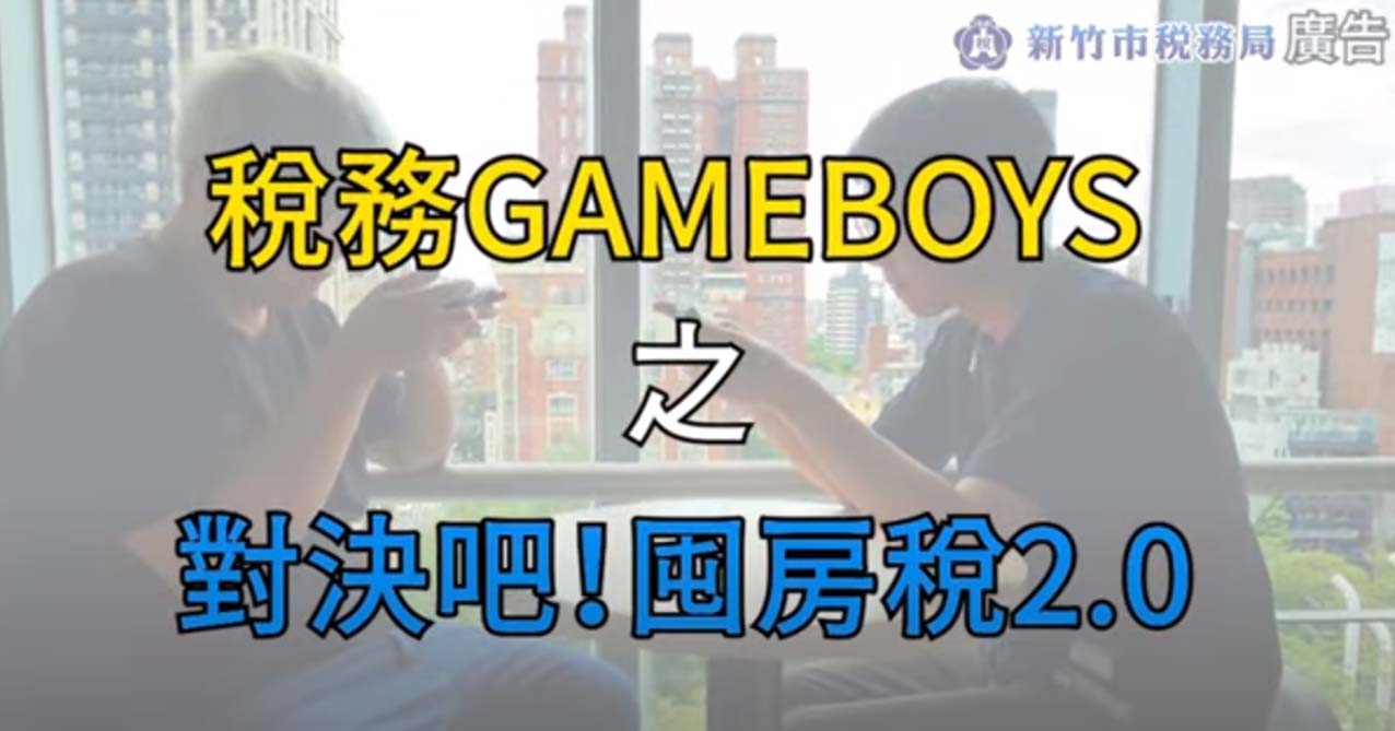 稅務GAME BOYS之對決吧!囤房稅2.0