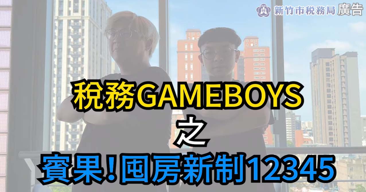 稅務GAME BOYS之賓果!囤房稅新制12345